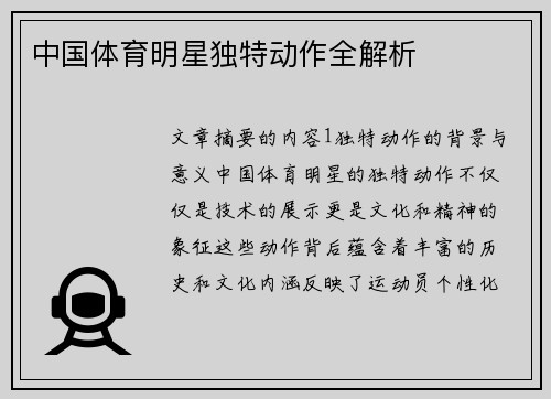 中国体育明星独特动作全解析