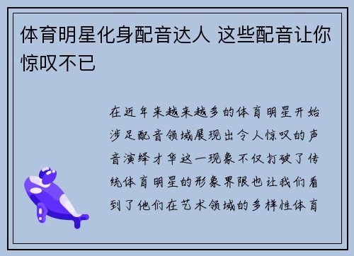 体育明星化身配音达人 这些配音让你惊叹不已