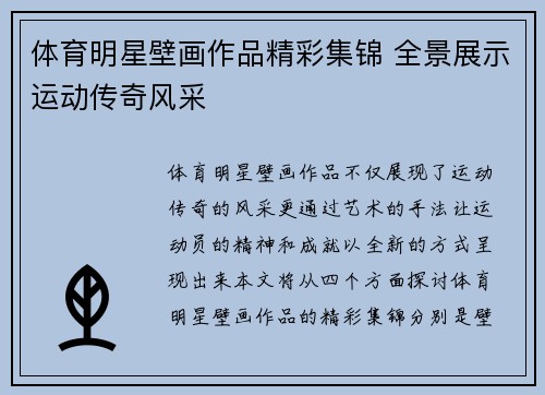 体育明星壁画作品精彩集锦 全景展示运动传奇风采