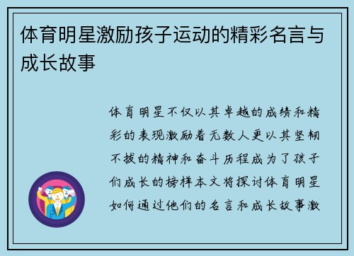 体育明星激励孩子运动的精彩名言与成长故事