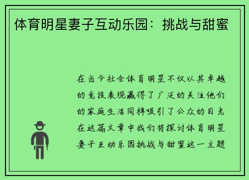 体育明星妻子互动乐园：挑战与甜蜜