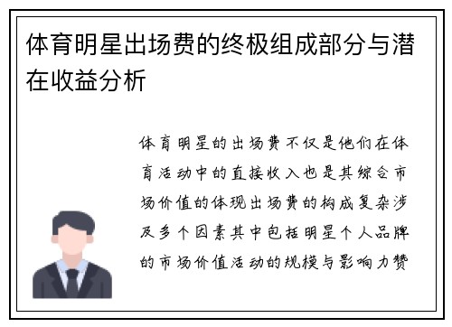 体育明星出场费的终极组成部分与潜在收益分析