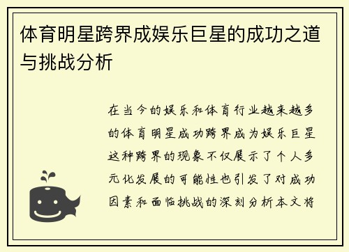 体育明星跨界成娱乐巨星的成功之道与挑战分析