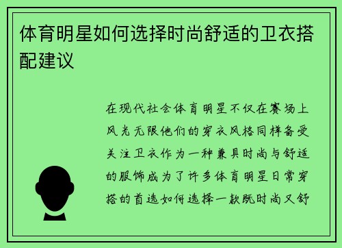 体育明星如何选择时尚舒适的卫衣搭配建议