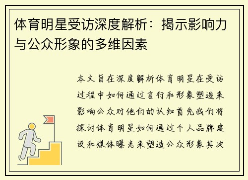 体育明星受访深度解析：揭示影响力与公众形象的多维因素