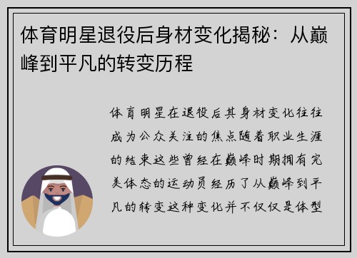体育明星退役后身材变化揭秘：从巅峰到平凡的转变历程