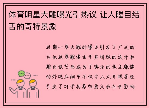 体育明星大雕曝光引热议 让人瞠目结舌的奇特景象