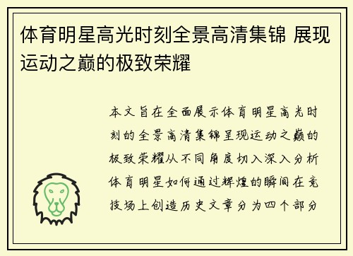 体育明星高光时刻全景高清集锦 展现运动之巅的极致荣耀