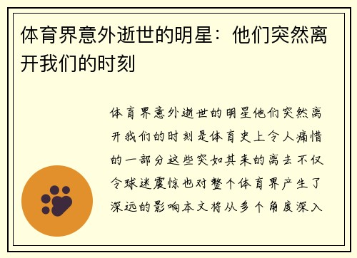 体育界意外逝世的明星：他们突然离开我们的时刻