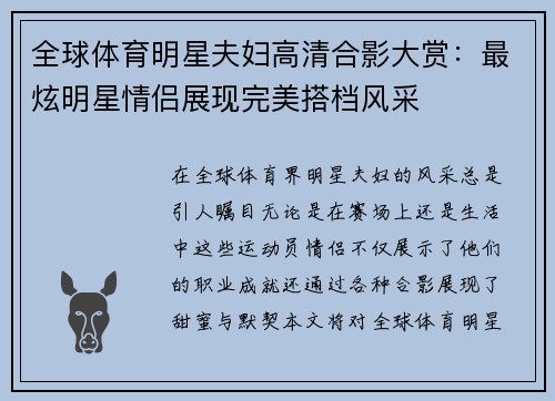 全球体育明星夫妇高清合影大赏：最炫明星情侣展现完美搭档风采