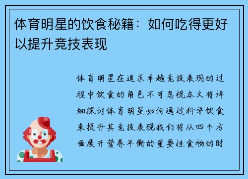 体育明星的饮食秘籍：如何吃得更好以提升竞技表现
