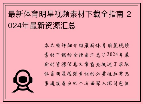 最新体育明星视频素材下载全指南 2024年最新资源汇总