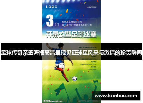 足球传奇亲签海报高清呈现见证球星风采与激情的珍贵瞬间
