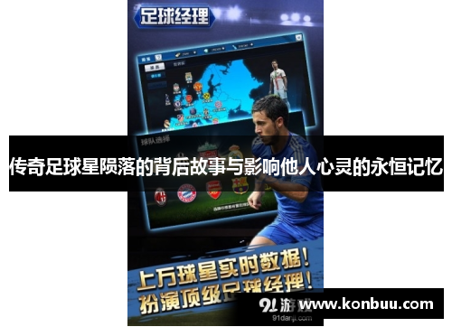传奇足球星陨落的背后故事与影响他人心灵的永恒记忆