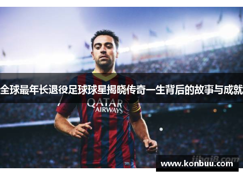 全球最年长退役足球球星揭晓传奇一生背后的故事与成就