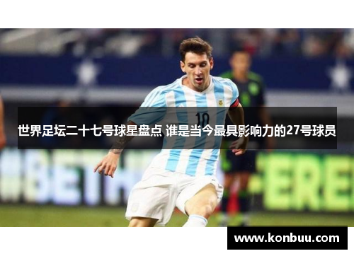 世界足坛二十七号球星盘点 谁是当今最具影响力的27号球员