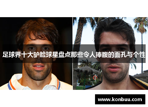足球界十大驴脸球星盘点那些令人捧腹的面孔与个性