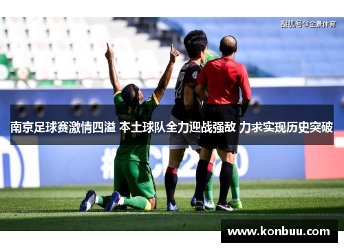 南京足球赛激情四溢 本土球队全力迎战强敌 力求实现历史突破