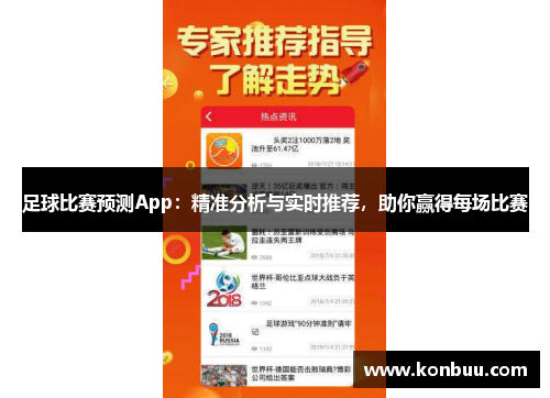 足球比赛预测App：精准分析与实时推荐，助你赢得每场比赛