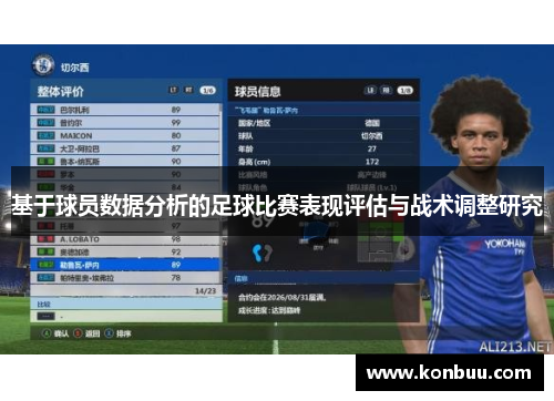 基于球员数据分析的足球比赛表现评估与战术调整研究