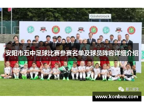 安阳市五中足球比赛参赛名单及球员阵容详细介绍