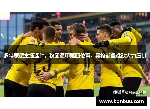 多特蒙德主场连胜，稳固德甲第四位置，奥格斯堡难敌火力压制