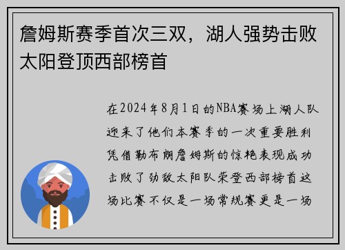 詹姆斯赛季首次三双，湖人强势击败太阳登顶西部榜首