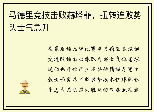 马德里竞技击败赫塔菲，扭转连败势头士气急升