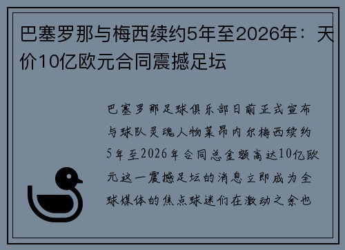 巴塞罗那与梅西续约5年至2026年：天价10亿欧元合同震撼足坛