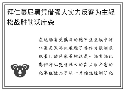 拜仁慕尼黑凭借强大实力反客为主轻松战胜勒沃库森