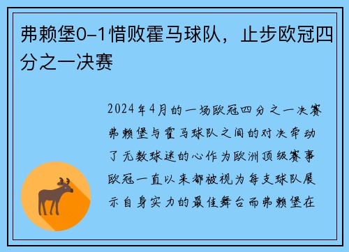 弗赖堡0-1惜败霍马球队，止步欧冠四分之一决赛