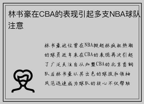 林书豪在CBA的表现引起多支NBA球队注意
