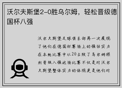 沃尔夫斯堡2-0胜乌尔姆，轻松晋级德国杯八强