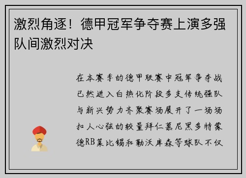 激烈角逐！德甲冠军争夺赛上演多强队间激烈对决
