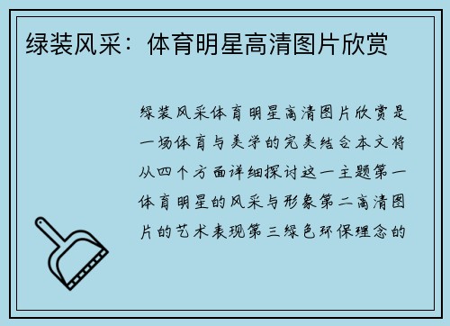 绿装风采：体育明星高清图片欣赏