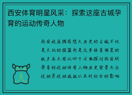 西安体育明星风采：探索这座古城孕育的运动传奇人物