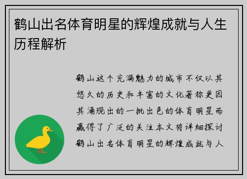 鹤山出名体育明星的辉煌成就与人生历程解析