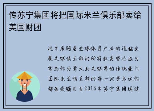 传苏宁集团将把国际米兰俱乐部卖给美国财团