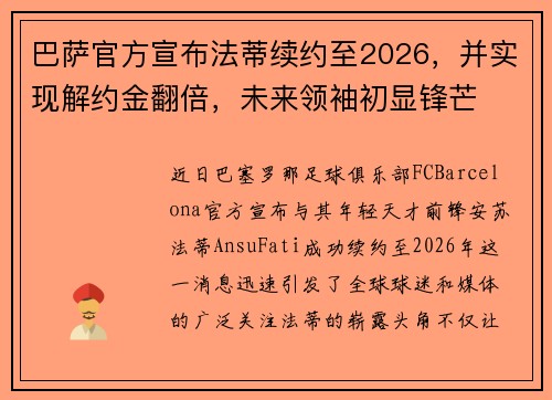 巴萨官方宣布法蒂续约至2026，并实现解约金翻倍，未来领袖初显锋芒