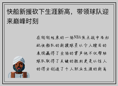 快船新援砍下生涯新高，带领球队迎来巅峰时刻