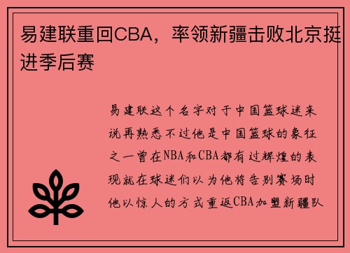 易建联重回CBA，率领新疆击败北京挺进季后赛