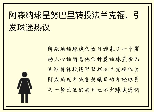 阿森纳球星努巴里转投法兰克福，引发球迷热议