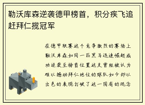 勒沃库森逆袭德甲榜首，积分疾飞追赶拜仁揽冠军