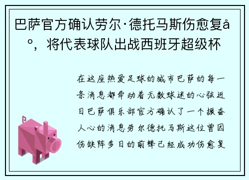 巴萨官方确认劳尔·德托马斯伤愈复出，将代表球队出战西班牙超级杯