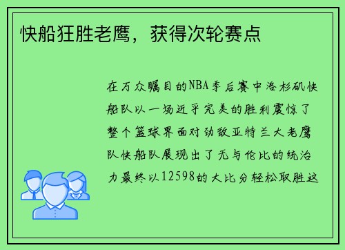 快船狂胜老鹰，获得次轮赛点
