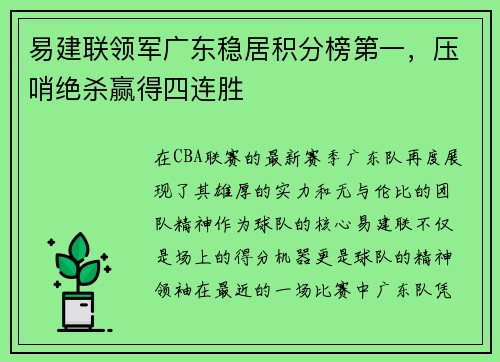 易建联领军广东稳居积分榜第一，压哨绝杀赢得四连胜