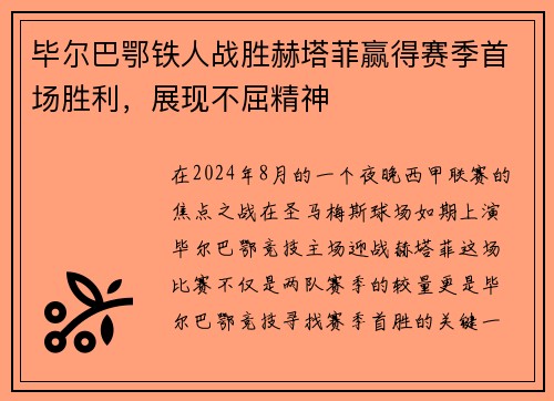 毕尔巴鄂铁人战胜赫塔菲赢得赛季首场胜利，展现不屈精神