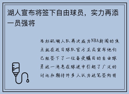 湖人宣布将签下自由球员，实力再添一员强将