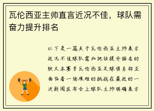 瓦伦西亚主帅直言近况不佳，球队需奋力提升排名