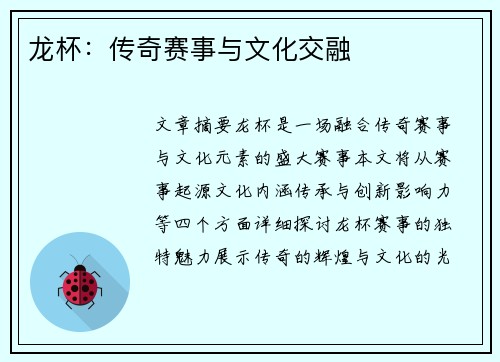 龙杯：传奇赛事与文化交融